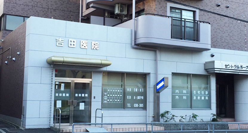 吉田医院
