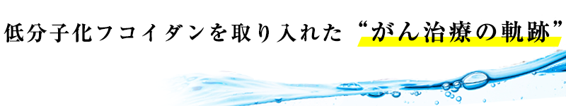 がん治療の軌跡