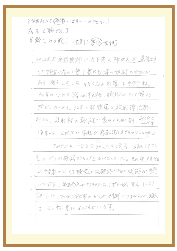 肺がん（83歳男性）の体験談