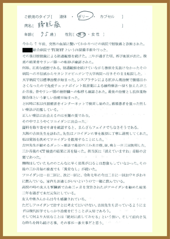 膀胱がん（75歳男性）の体験談