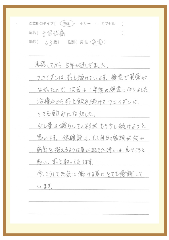 子宮体癌（63歳）女性の体験談