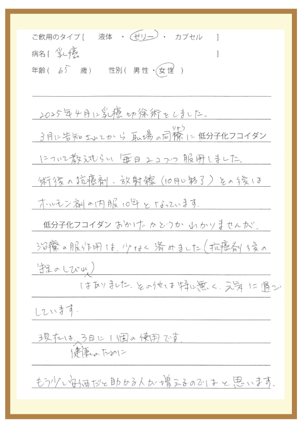 乳がん(65歳)女性の体験談