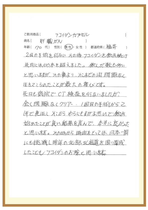 肝臓がん70代-男性の体験談直筆画像